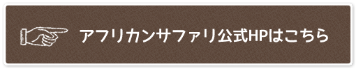 アフリカンサファリ公式HPはこちら