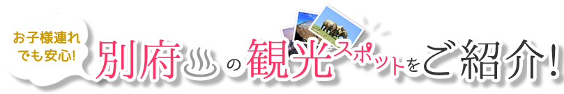 観光スポットをご紹介!
