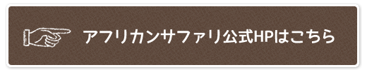 アフリカンサファリ公式HPはこちら