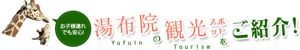 お子様連れでも安心!別府の観光スポットをご紹介!